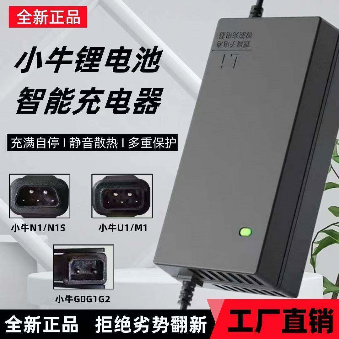 小牛电动车适用锂电池充电器U1/N1S/NGT/MNQi/G0G1/MQI非原装