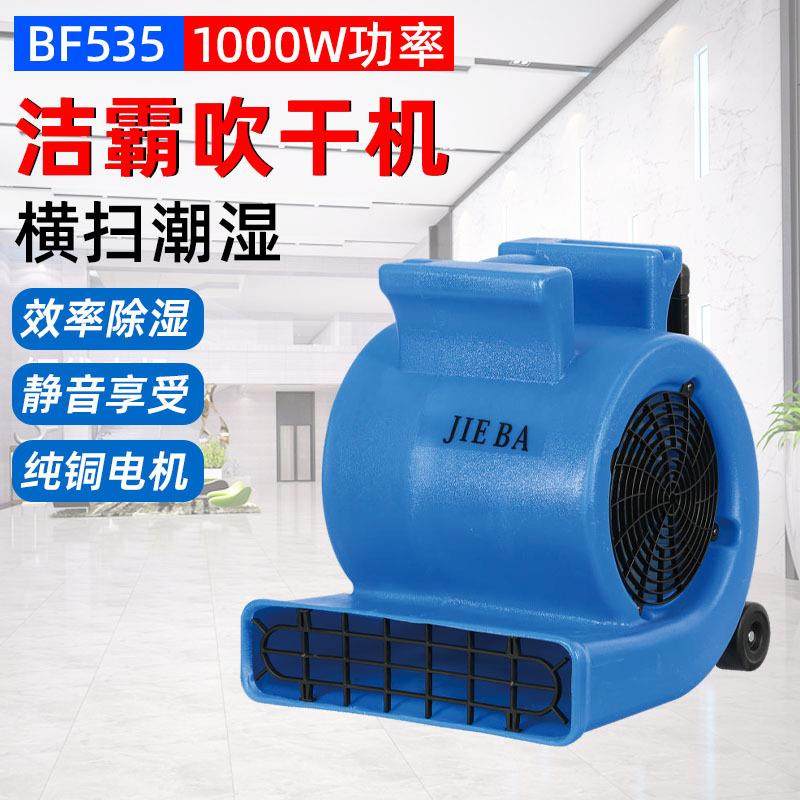 BF535洁霸吹干机带拉杆三速地面地毯除湿机酒店卫生间吹干机