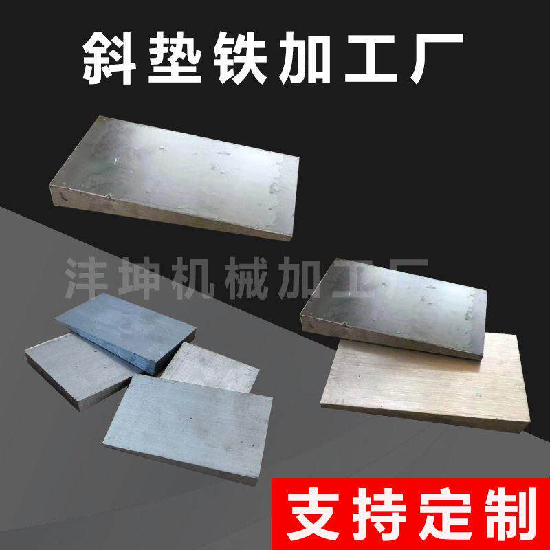 Q235斜铁数控机床调试斜垫铁 安装调试平垫铁 机床调整楔铁