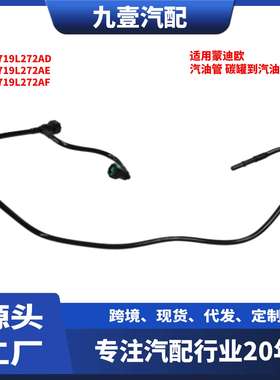 适用福特04-07蒙迪欧 汽油管 汽油格 燃油管 1S719L272AD