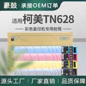 适用美能达C450i粉盒TN628BK墨粉盒柯美C550i复印机碳粉C650i墨粉