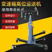 质量可靠 厂家直供 变速箱高位运送机 价格优惠