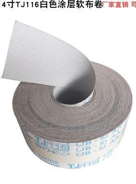 4寸JB-5白砂软布卷TJ116白色涂层手撕砂布卷厂家直销砂纸卷软布卷