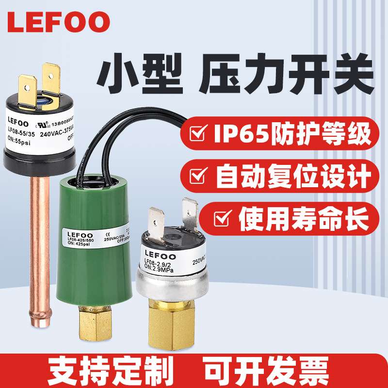 LEFOO LF08高低压控制水 气体 油 检测控制小型多用途 压力开关