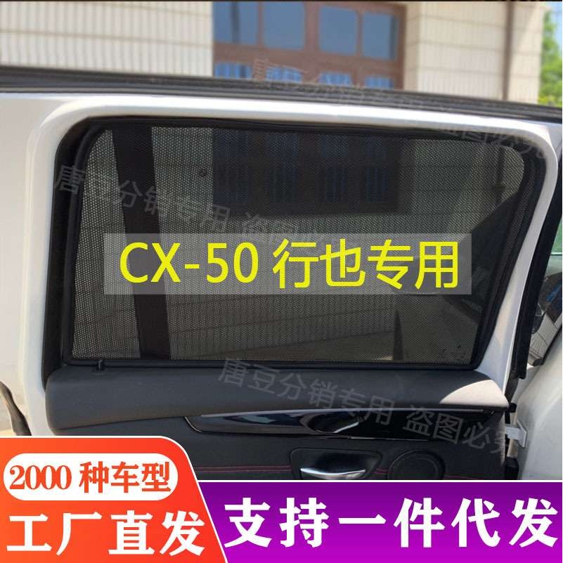 马自达CX-50行也CX-5 CX-9专用遮阳帘汽车磁吸窗帘防晒隔热遮阳挡