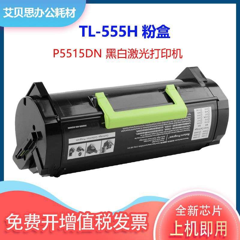 适用奔图P5515DN黑白打印机墨粉盒TL-555H粉盒墨盒DL-555硒鼓组件
