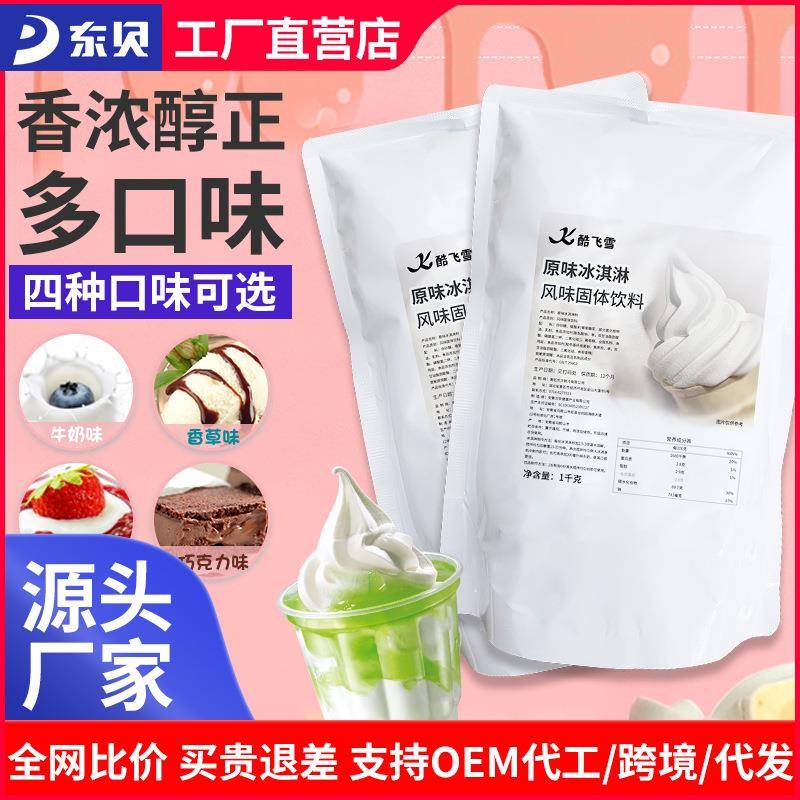 东贝妙可佳软冰淇淋机冰淇淋粉冰激凌粉圣代甜筒粉硬冰淇淋粉整箱