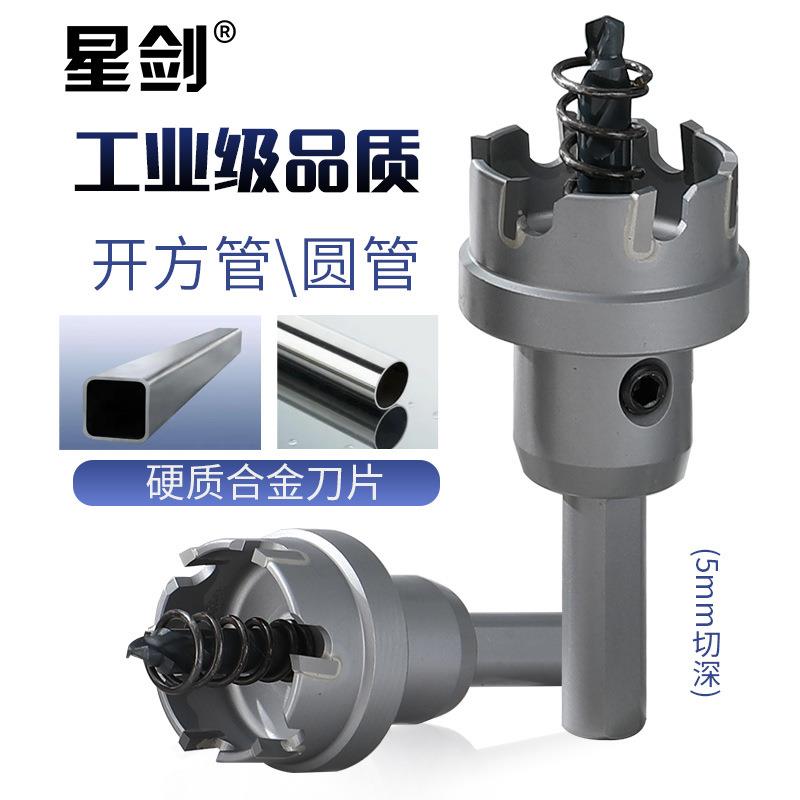星剑合金开孔器金属工业级不锈钢专用电钻钻头多功能打孔5mm深