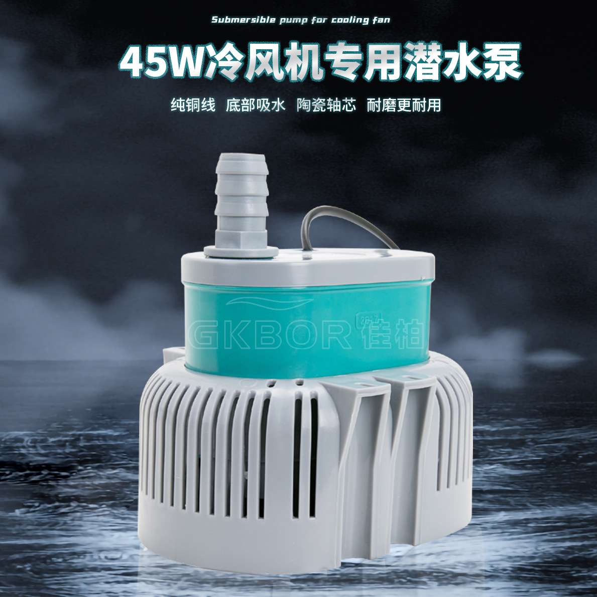 冷风机抽水泵潜水泵45W配件专用水泵220v小型75w节能供水