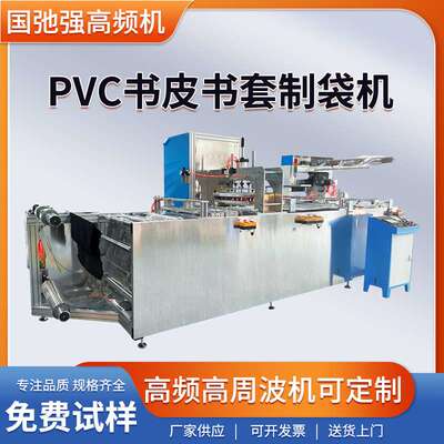 书皮热合机 pvc书套生产机器 全自动高频制袋机 书皮封边机