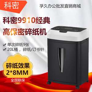 科密铂睿系列 9910 碎纸机 高保密办公碎纸机小颗粒文件粉碎机