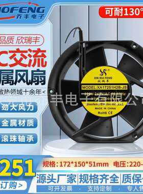 欣瑞丰17cm 厘米全金属耐高温散热风扇 17251 110v/220v/380v风机