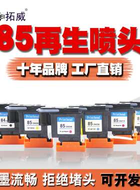 适用HP84/85打印头 C5019A C9420 30/90R/130再生喷头 墨水