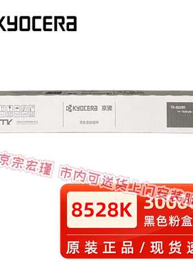 京瓷原装京瓷TK-8528粉盒 墨盒 京瓷4052ci 4053ci复印机 墨粉盒
