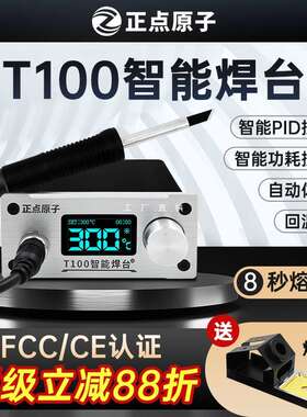 正点原子T100智能焊台T12电烙铁可调温恒温数显手机维修超936焊接