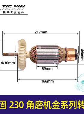 【货号05892】坚固230角磨机金系列转子