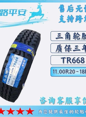 三角轮胎卡客货运车载重钢丝轮胎11.00R20-18PR TR668含内胎