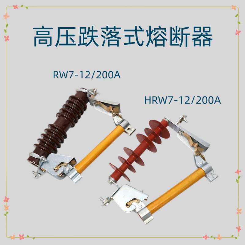 户外高压线路跌落式熔断器令克保险变压器柱上HRW12-10/200A防风