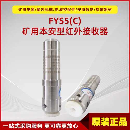 矿用本安型红外接收器FYS5(C) 井下原厂郑煤机电液控防爆配件