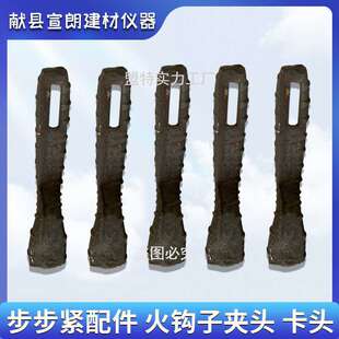 建筑木工步步紧配件 建材步步紧头火钩夹子头步步紧卡头厂家直销