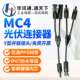 MC4光伏连接器Y T型三通四通五通组件板公母插头太阳能光伏线接头