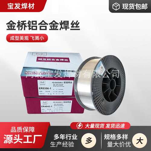 金桥焊丝ER4043铝硅焊丝ER5356铝镁ER1100纯铝气保氩弧铝合金焊丝