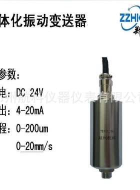 JK9301B01 一体化振动变送器 郑州航科 专注振动旋转机械