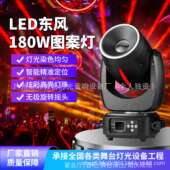 舞台灯光LED东风180W光束图案摇头灯演出光束灯酒吧婚庆氛围效果