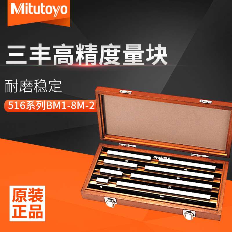 Mitutoyo三丰原装套装量块精密量规套装516系列矩形量块BM1-8M-2
