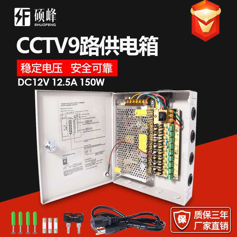 开关电源厂家 12V12.5A CCTV9路监控电源箱12V150W集中供电电源箱