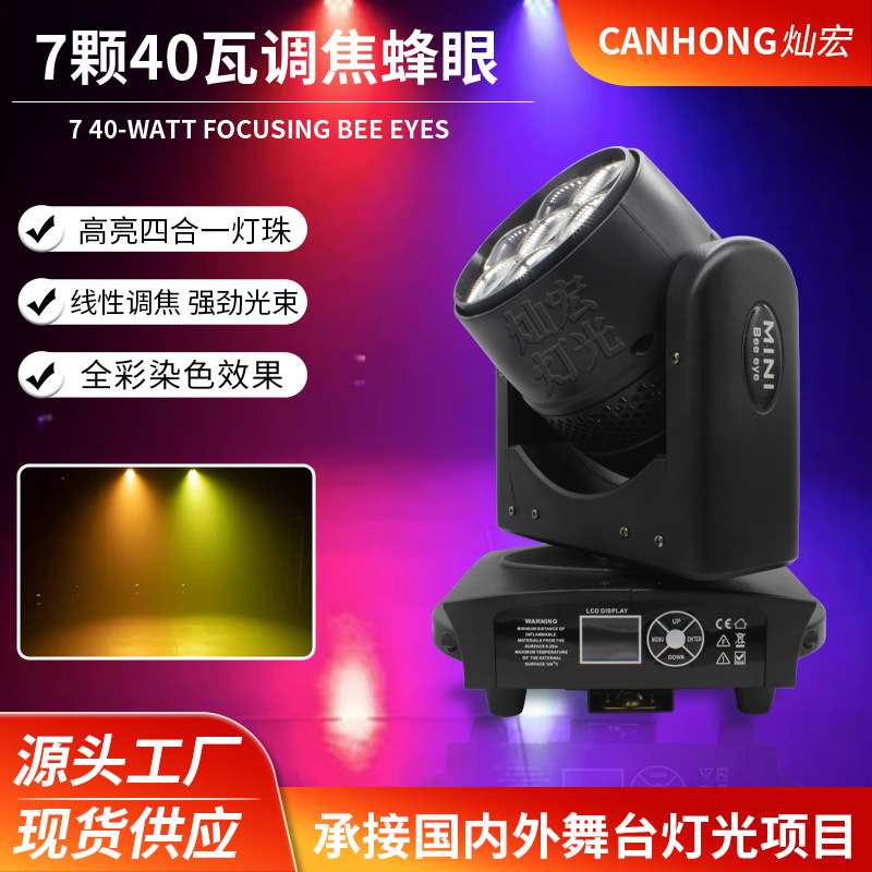 7颗40W蜂眼灯调焦全彩染色灯动感单车酒吧清吧舞台氛围灯舞台灯光