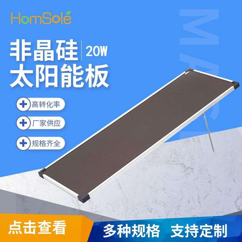 20W非晶硅太阳能电池板光伏发电板厂家大功率组件系统车载充电
