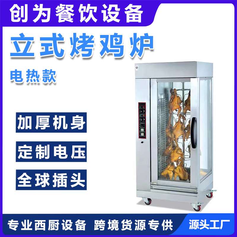 鑫德创为XDCW单层旋转立式电烤鸡炉挂钩式不透明玻璃视窗烤鸡炉