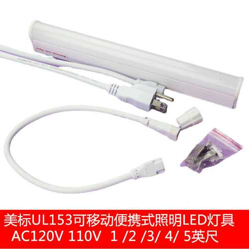 120V北美灯具移动式LED照明灯UL153安规300/600/900mm工作长条灯