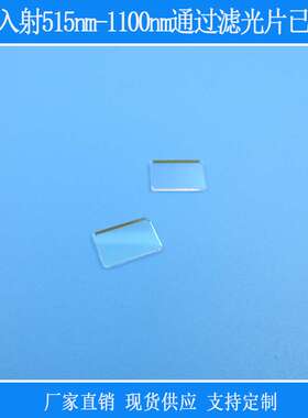 45°入射515nm-1100nm通过滤光片已倒蓝光紫光截止镀膜相机镜头片