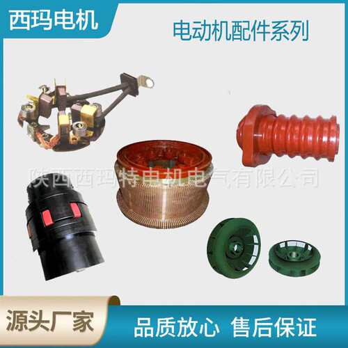 西安 西玛电机换向器 集电环 联轴器 压簧 轴承 风叶等电动机配件