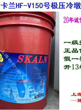 SKALN斯卡兰HF-V150号冷墩油150#冷镦油冷墩成型油冷镦成型油