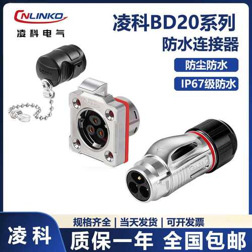 凌科BD20工业航空插头3芯4芯5芯9芯12芯14芯电源信号防水连接器