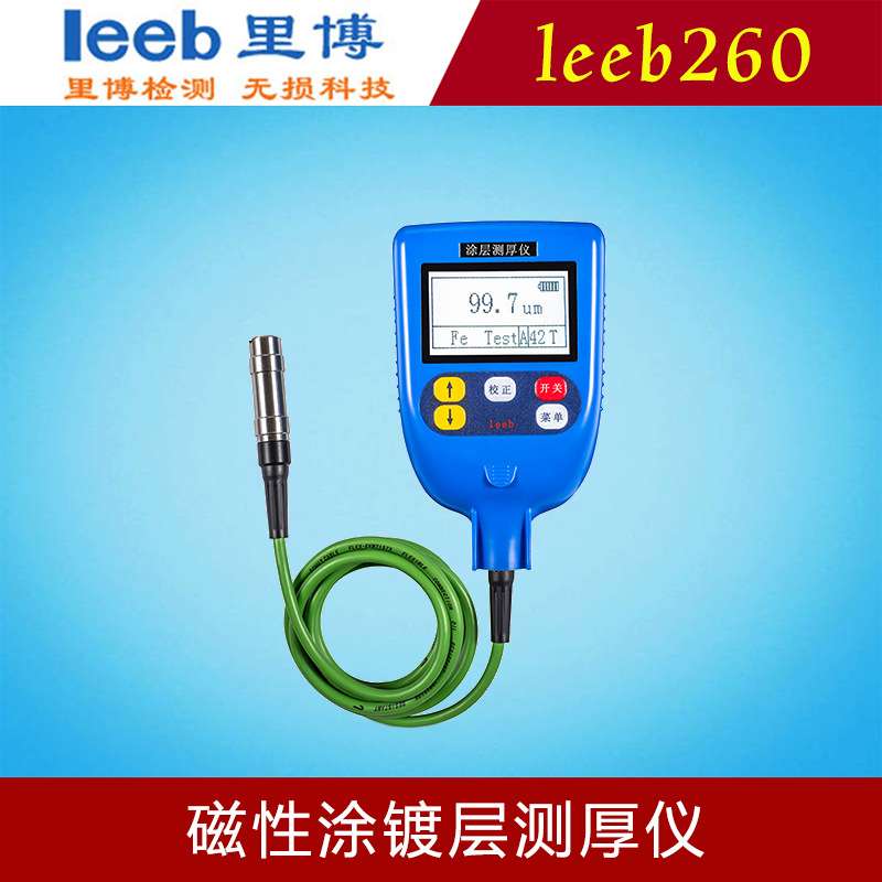 里博leeb260磁性涂镀层测厚仪数显金属镀锌层油漆厚度测量验收