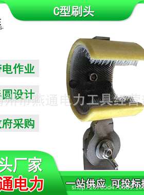 ZF011720带电作业C型刷头绝缘导线清扫刷高压绝缘刷头清洁刷