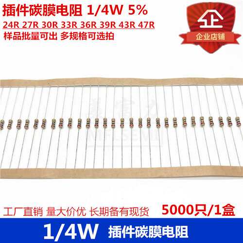 插件碳膜电阻 1/4W 5% 24R 27R 30R 33R 36R 39R 43R 47R 多规格