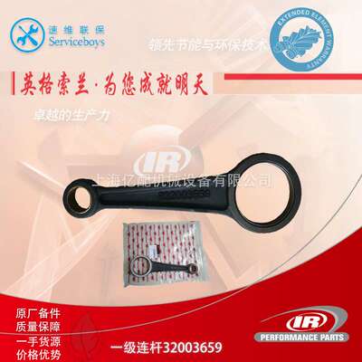 英格索兰活塞机配件 32003659一级连杆 Ingersoll rand空压机配件