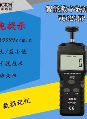 胜利VC6235P接触式转速表 线速度表 测速表 测速仪 转速表