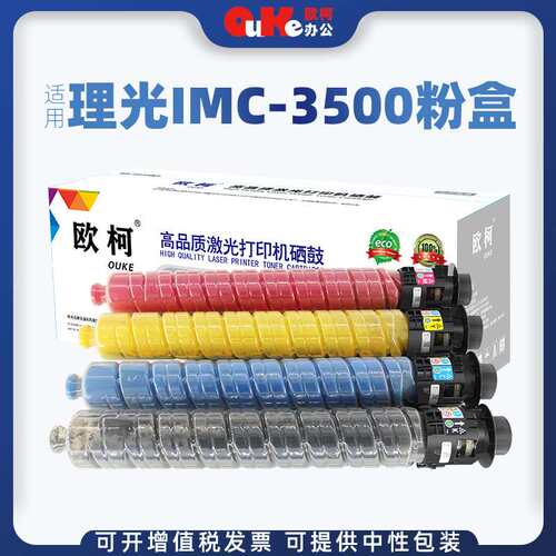 欧柯适用理光IMC3500粉盒IMC3000 C3500彩色复印机大容量碳粉墨盒