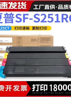 适用夏普LIBRE SF-S251RC红黑色彩色复印机墨粉碳粉盒SF-25CT粉筒