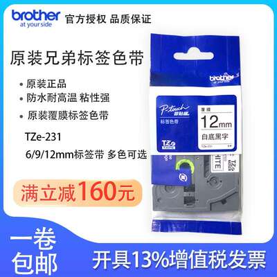 Brother原装兄弟标签色带TZe-231 9/6/12mm白底黑字标签打印纸网