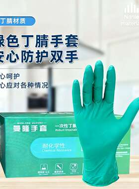 曼隆加厚绿色丁腈手套防油耐磨耐酸碱餐饮家用工业实验室92-600