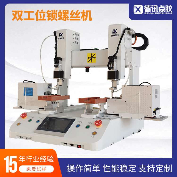 苏州德讯双工位双供料自动锁螺丝机适应各种螺丝自动锁附产品