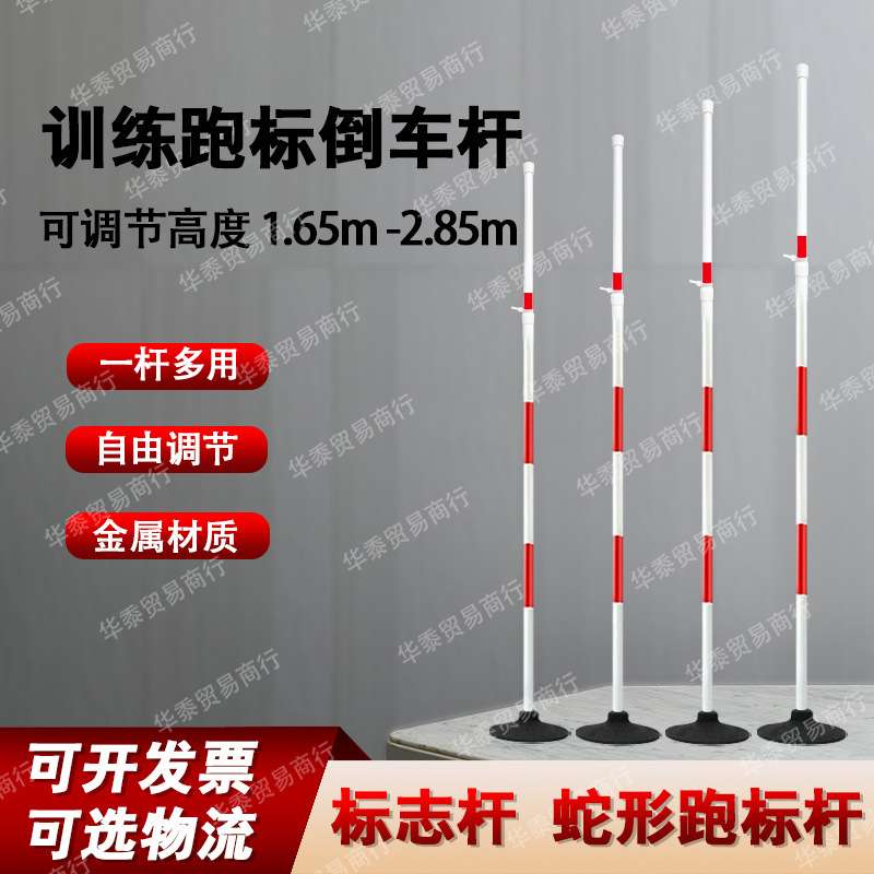 蛇形跑标杆 标志杆跑杆训练杆红白杆可伸缩调整高度1.5米到2.85米