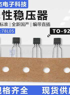 78L05编带三极管 LDO线性稳压器晶体管 TO-92封装100mA国产直插件